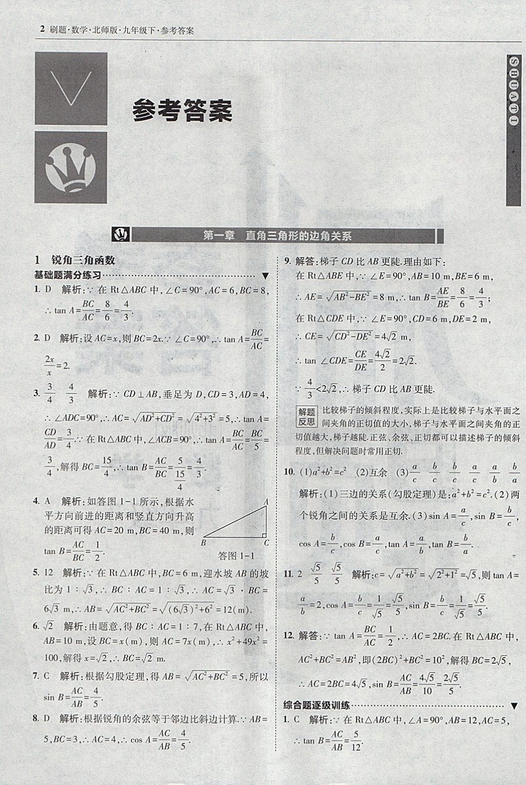 2018年北大绿卡刷题九年级数学下册北师大版 参考答案第1页