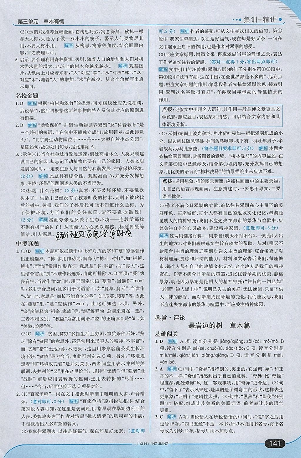 2018年走向中考考場九年級語文下冊北師大版 參考答案第15頁