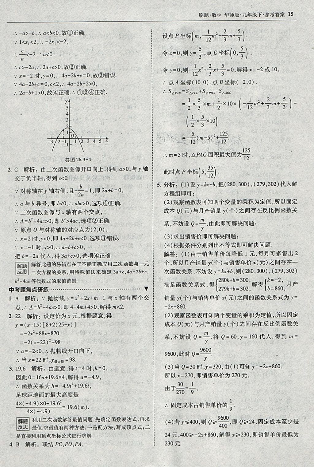 2018年北大綠卡刷題九年級(jí)數(shù)學(xué)下冊(cè)華師大版 參考答案第14頁