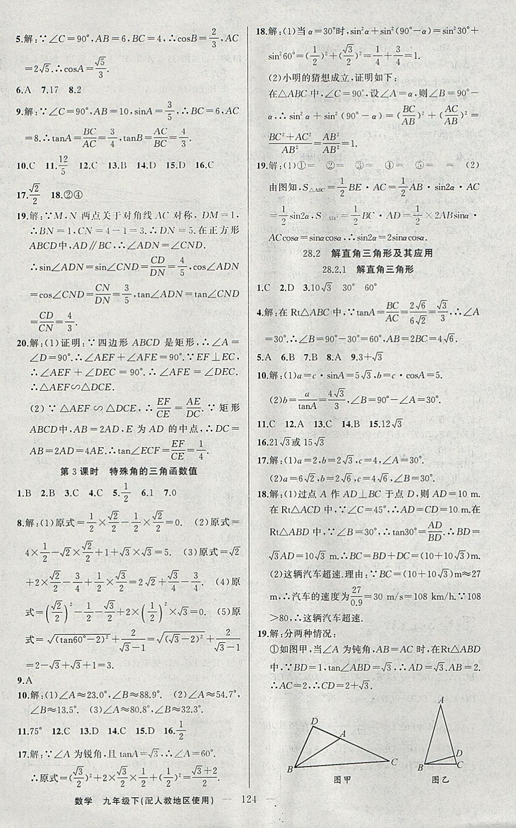 2018年黃岡100分闖關(guān)九年級(jí)數(shù)學(xué)下冊(cè)人教版 參考答案第10頁(yè)