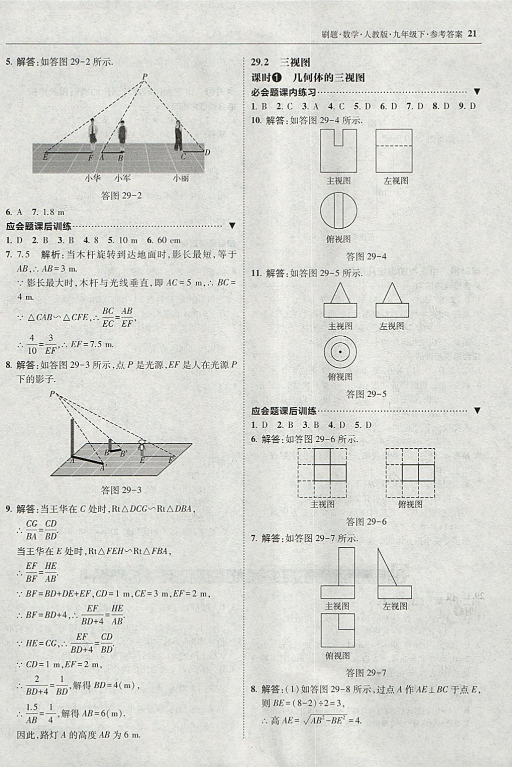 2018年北大绿卡刷题九年级数学下册人教版 参考答案第20页