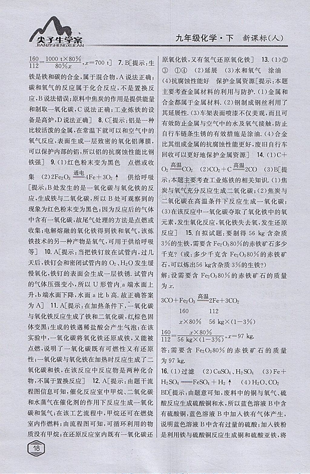 2018年尖子生學(xué)案九年級化學(xué)下冊人教版 參考答案第7頁