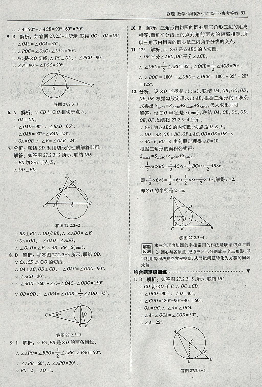 2018年北大綠卡刷題九年級(jí)數(shù)學(xué)下冊(cè)華師大版 參考答案第30頁(yè)