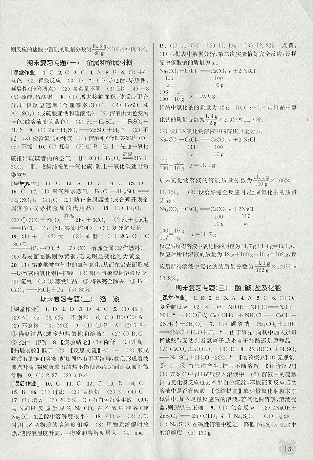 2018年通城學典課時作業(yè)本九年級化學下冊人教版江蘇專用 參考答案第13頁