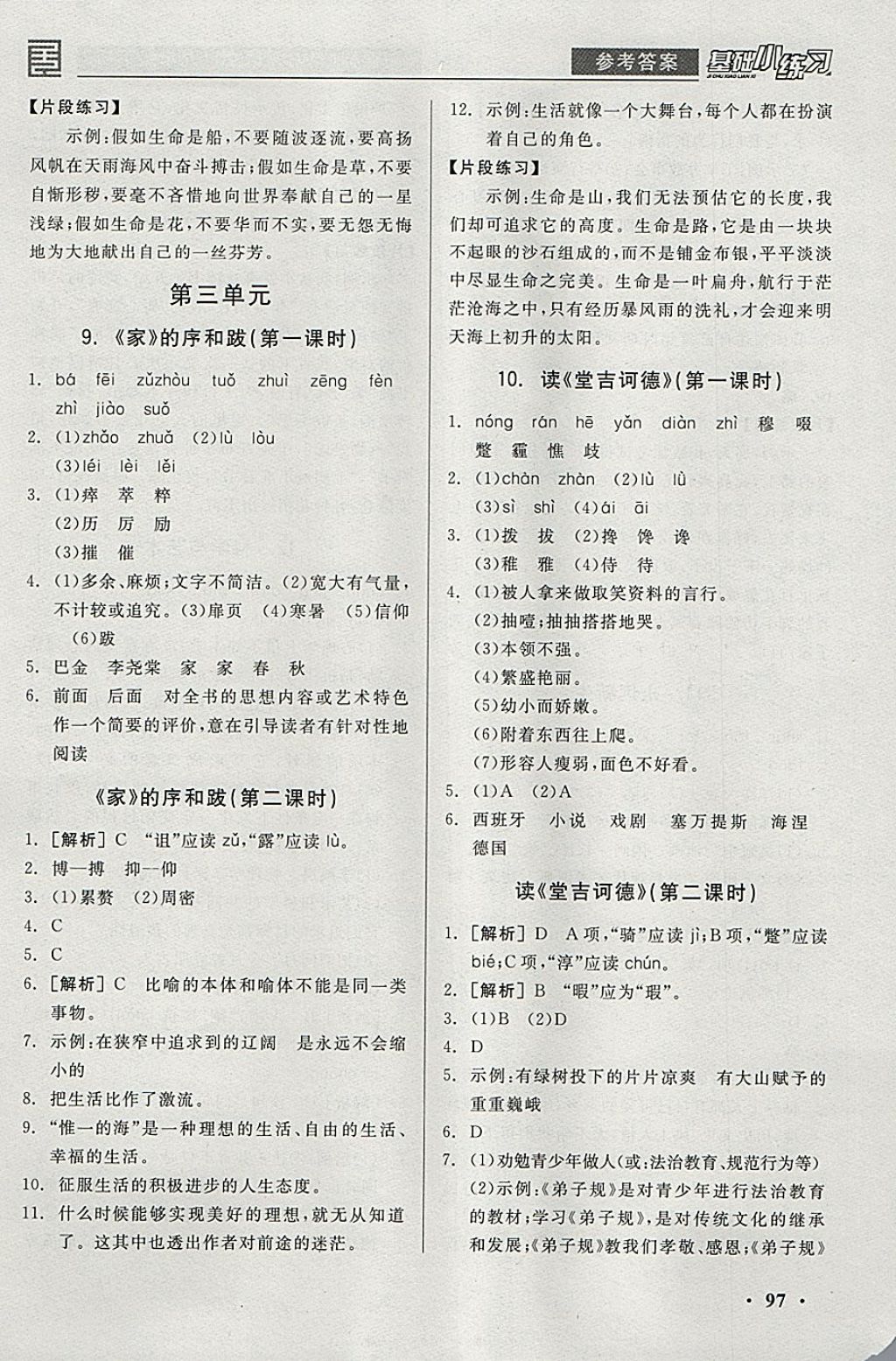 2018年全品基礎小練習九年級語文下冊語文版 參考答案第5頁