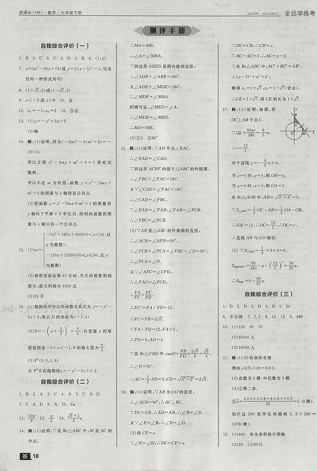 2018年全品學練考九年級數學下冊華師大版 參考答案第27頁