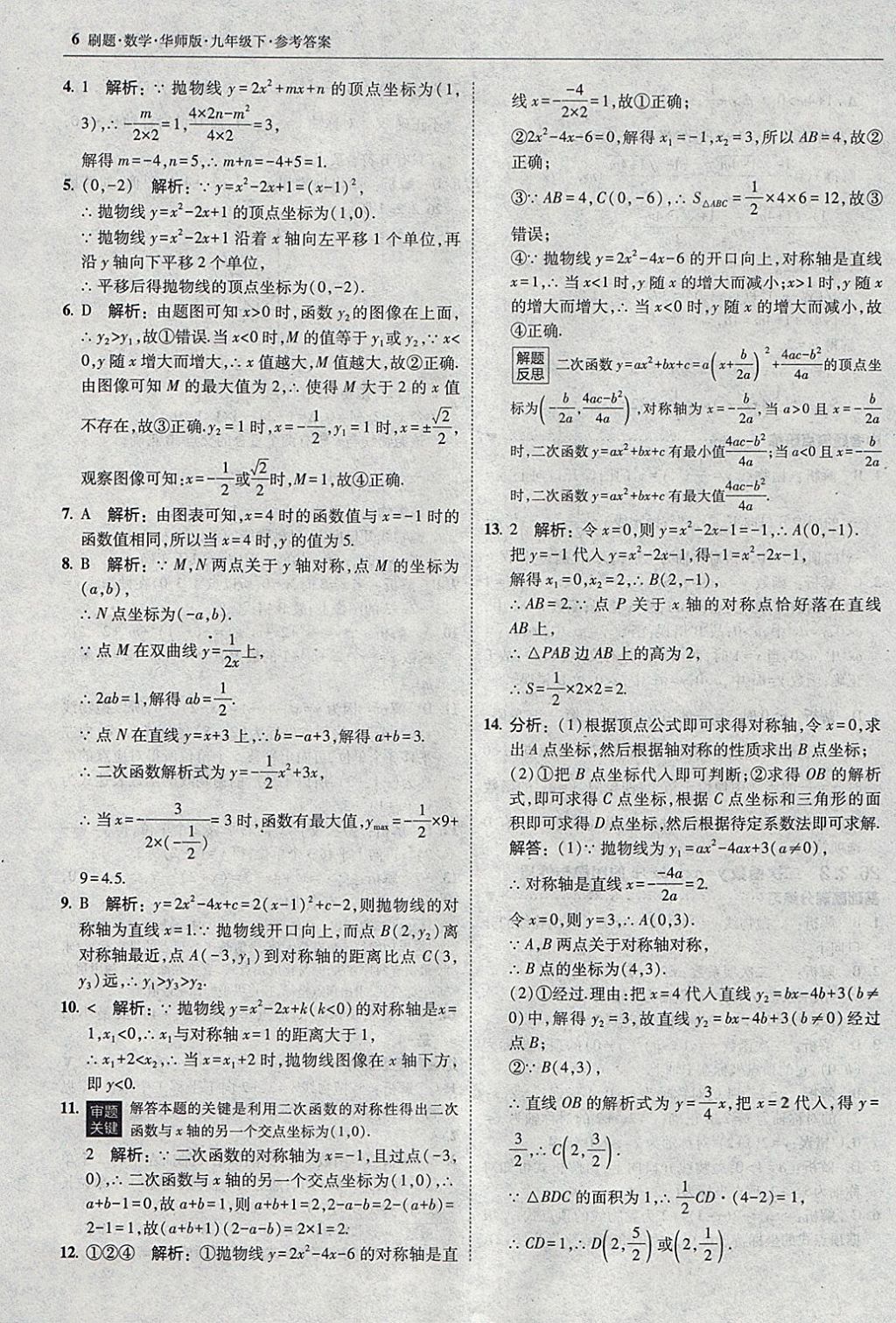 2018年北大綠卡刷題九年級數(shù)學(xué)下冊華師大版 參考答案第5頁