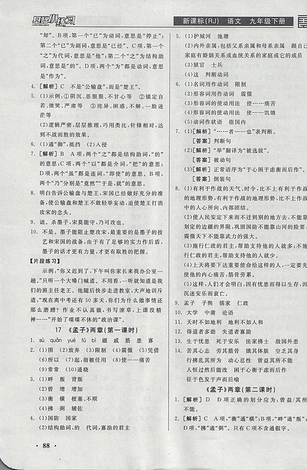 2018年全品基础小练习九年级语文下册人教版 参考答案第10页