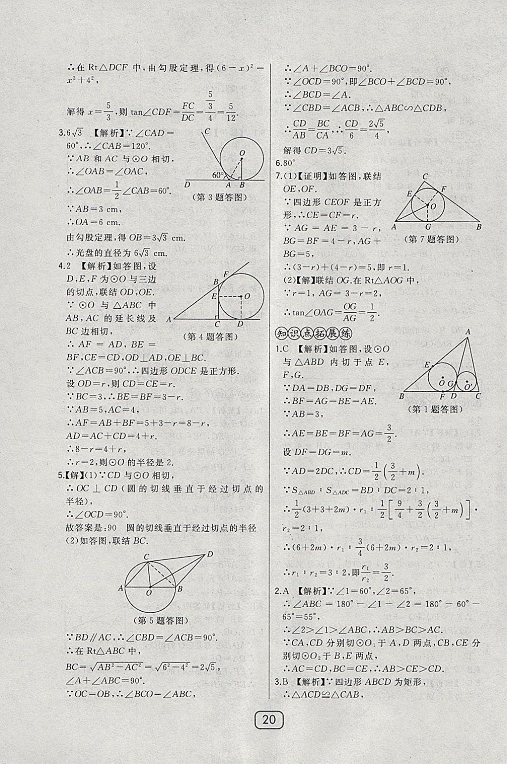 2018年北大綠卡九年級數(shù)學(xué)下冊華師大版 參考答案第27頁