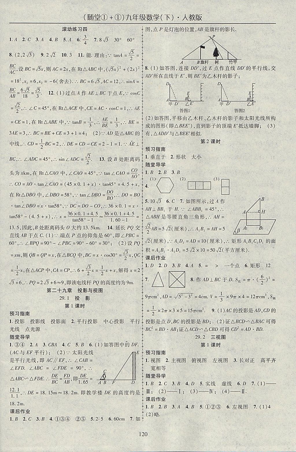 2018年随堂1加1导练九年级数学下册人教版 参考答案第12页