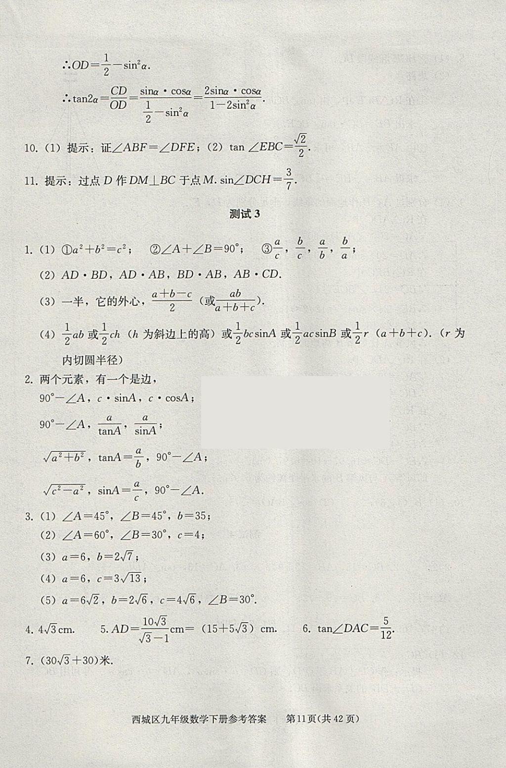 2018年學(xué)習(xí)探究診斷九年級數(shù)學(xué)下冊 參考答案第11頁