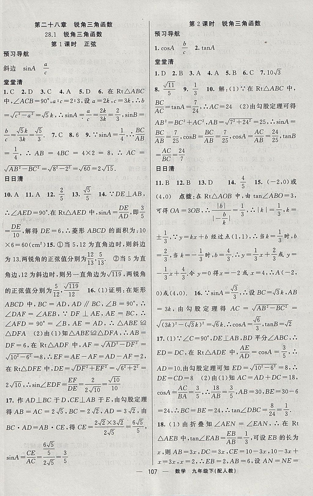 2018年四清導(dǎo)航九年級(jí)數(shù)學(xué)下冊(cè)人教版 參考答案第8頁(yè)