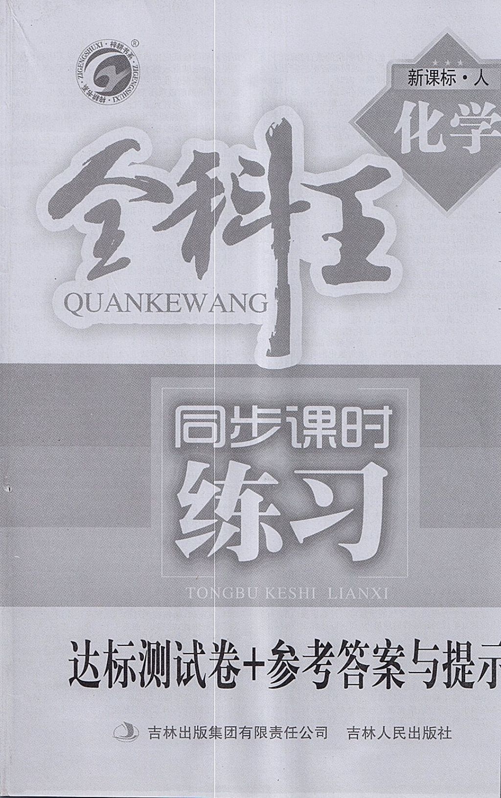 2018年全科王同步課時練習(xí)九年級化學(xué)下冊人教版 參考答案第36頁