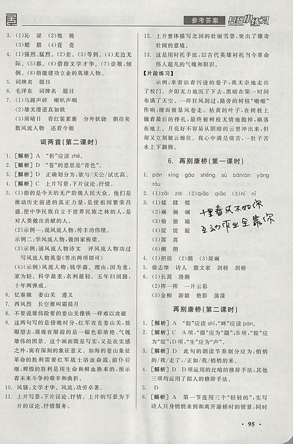 2018年全品基礎(chǔ)小練習(xí)九年級(jí)語(yǔ)文下冊(cè)語(yǔ)文版 參考答案第3頁(yè)