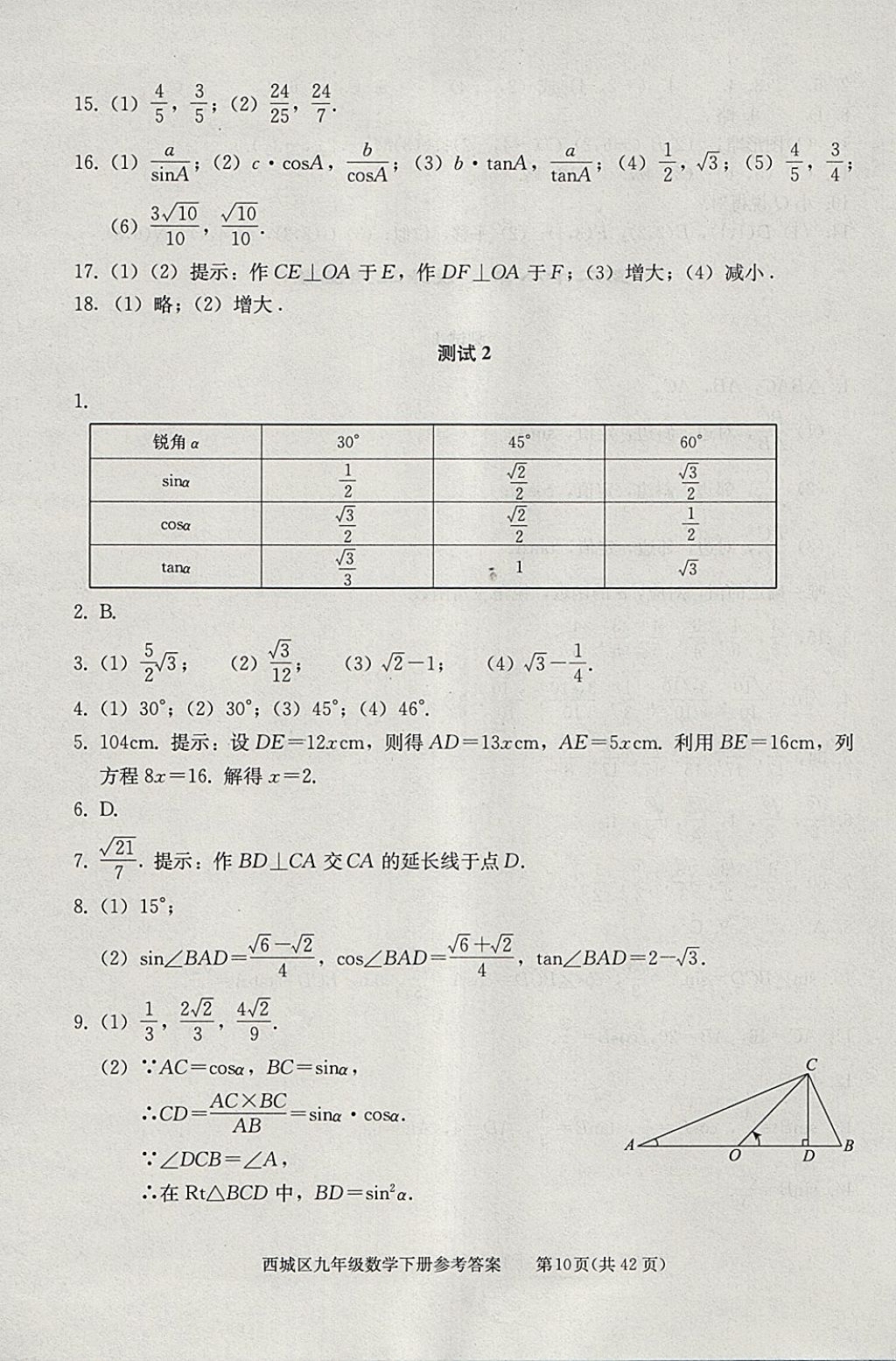 2018年學(xué)習(xí)探究診斷九年級(jí)數(shù)學(xué)下冊(cè) 參考答案第10頁(yè)