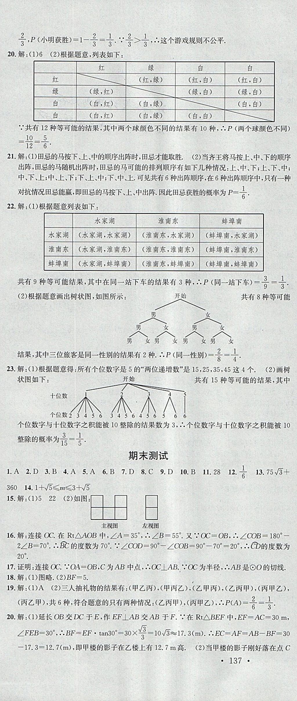 2018年名校課堂滾動(dòng)學(xué)習(xí)法九年級(jí)數(shù)學(xué)下冊(cè)滬科版安徽專版安徽師范大學(xué)出版社 參考答案第22頁(yè)