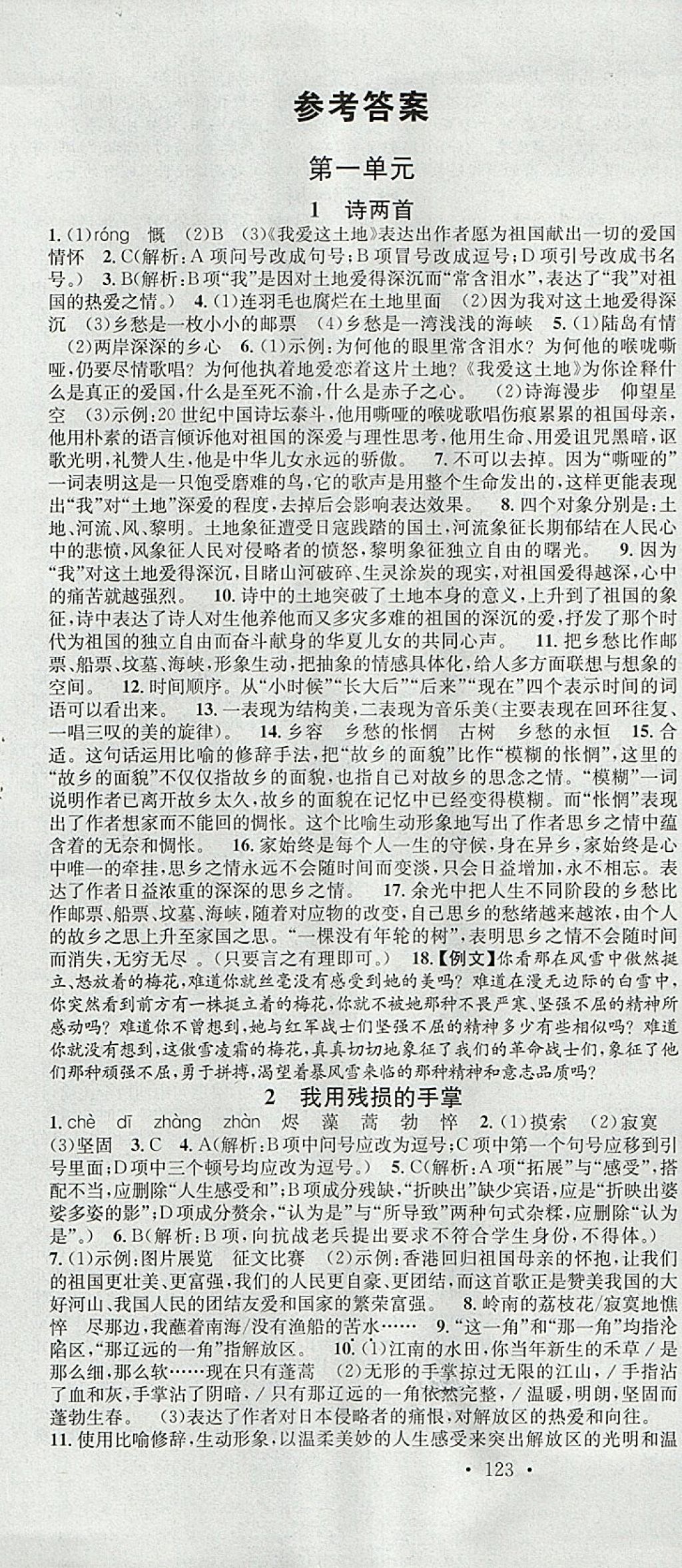 2018年名校課堂滾動學習法九年級語文下冊人教版黑龍江教育出版社 參考答案第1頁