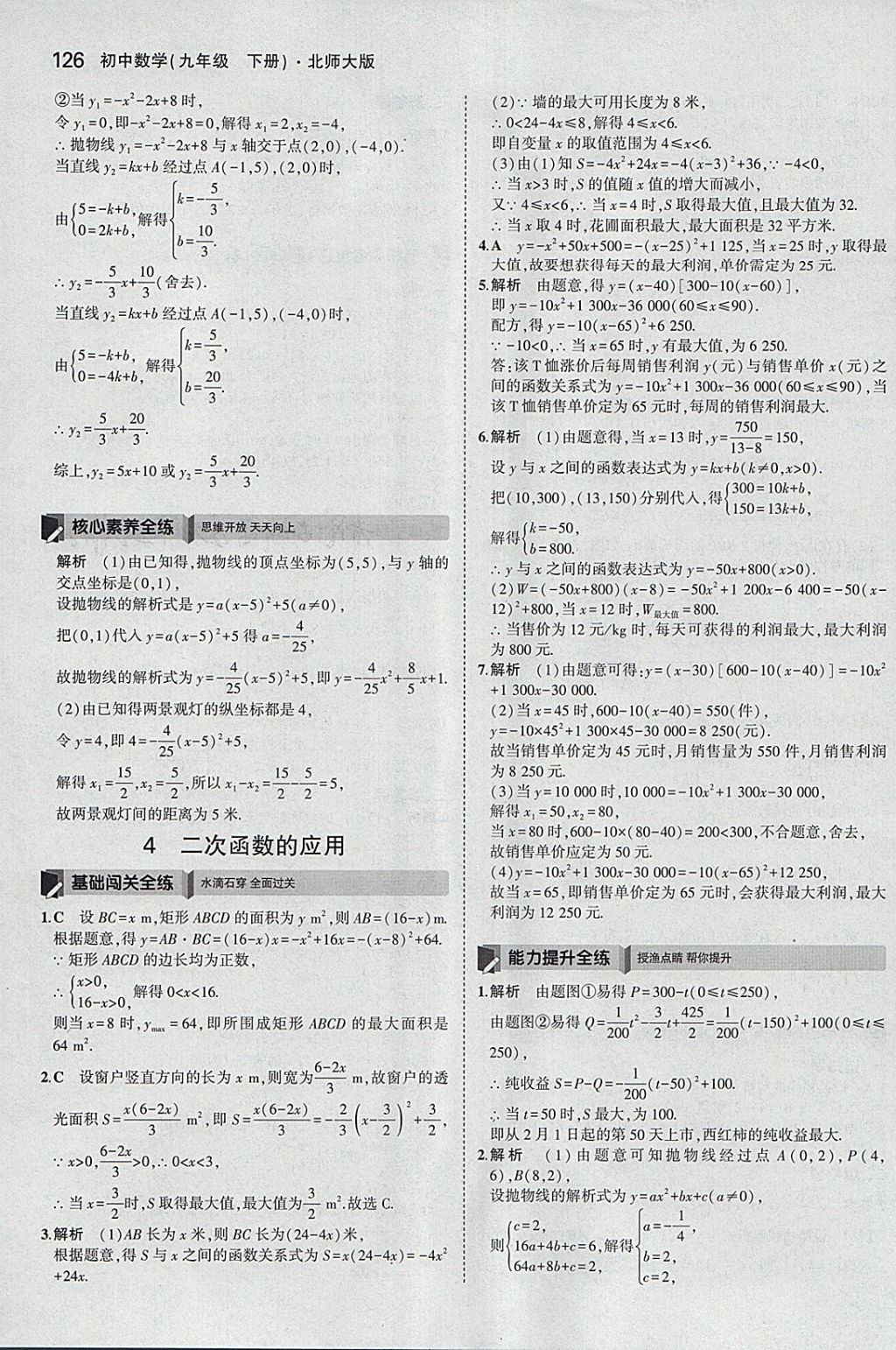 2018年5年中考3年模拟初中数学九年级下册北师大版 参考答案第25页