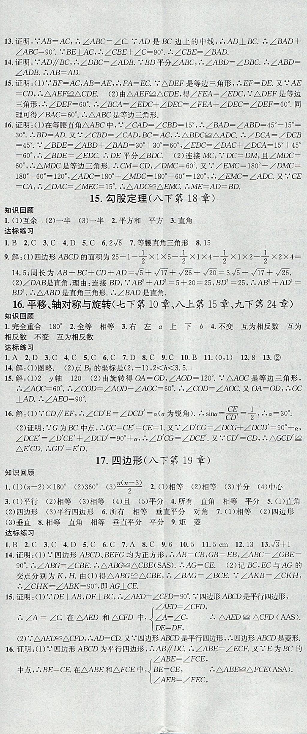 2018年名校課堂滾動學習法九年級數(shù)學下冊滬科版安徽專版安徽師范大學出版社 參考答案第17頁