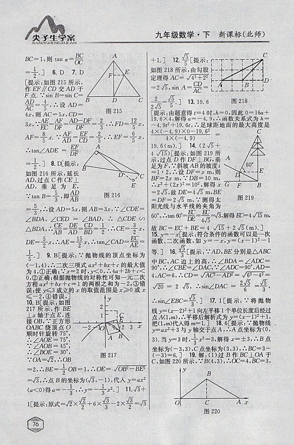 2018年尖子生學(xué)案九年級(jí)數(shù)學(xué)下冊(cè)北師大版 參考答案第55頁(yè)