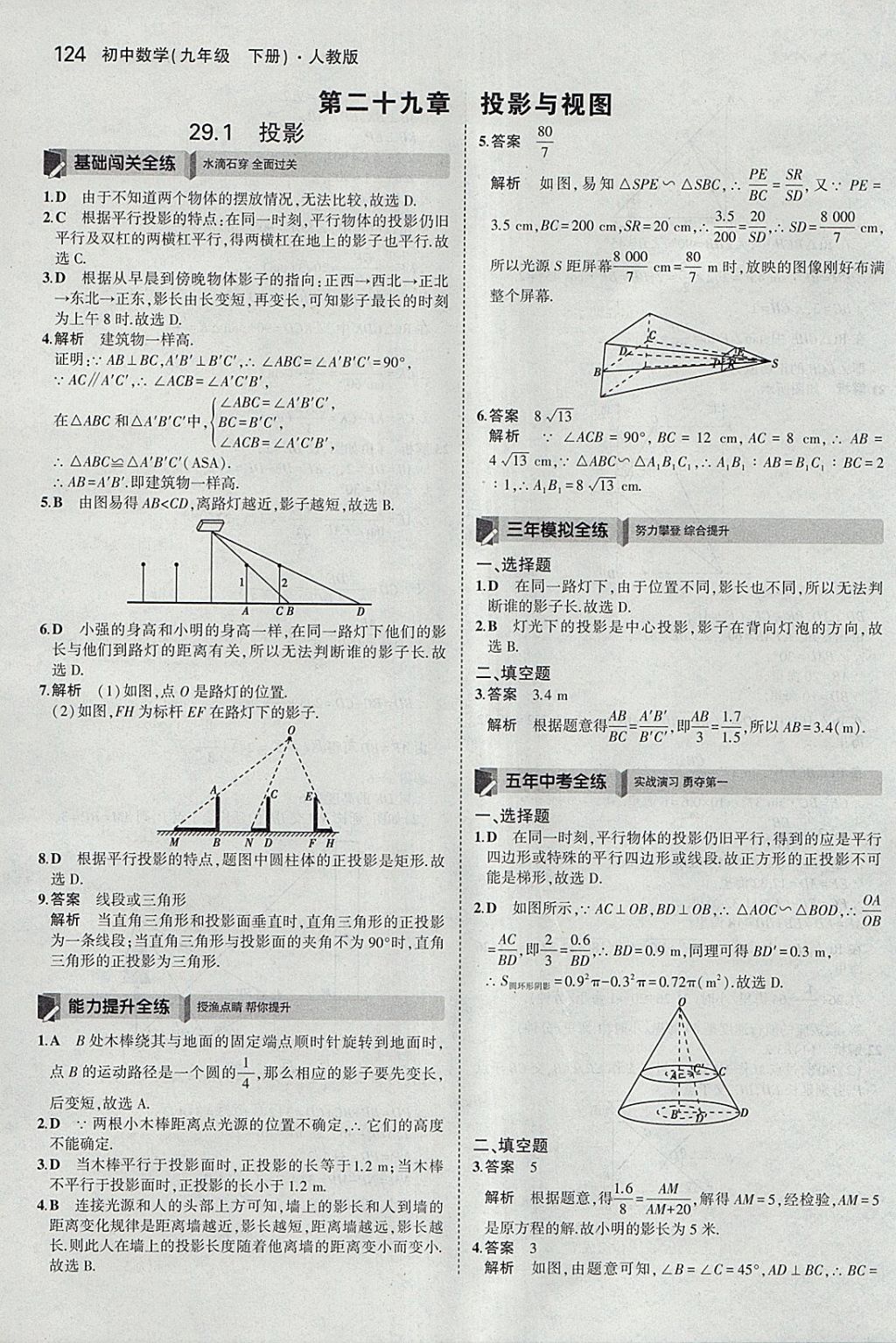 2018年5年中考3年模拟初中数学九年级下册人教版 参考答案第38页