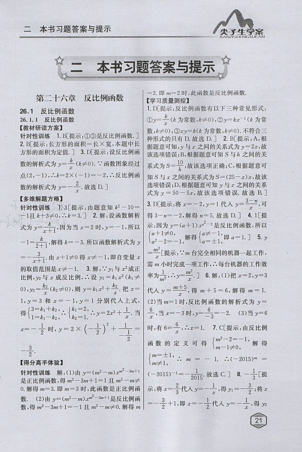 2018年尖子生学案九年级数学下册人教版 参考答案第1页