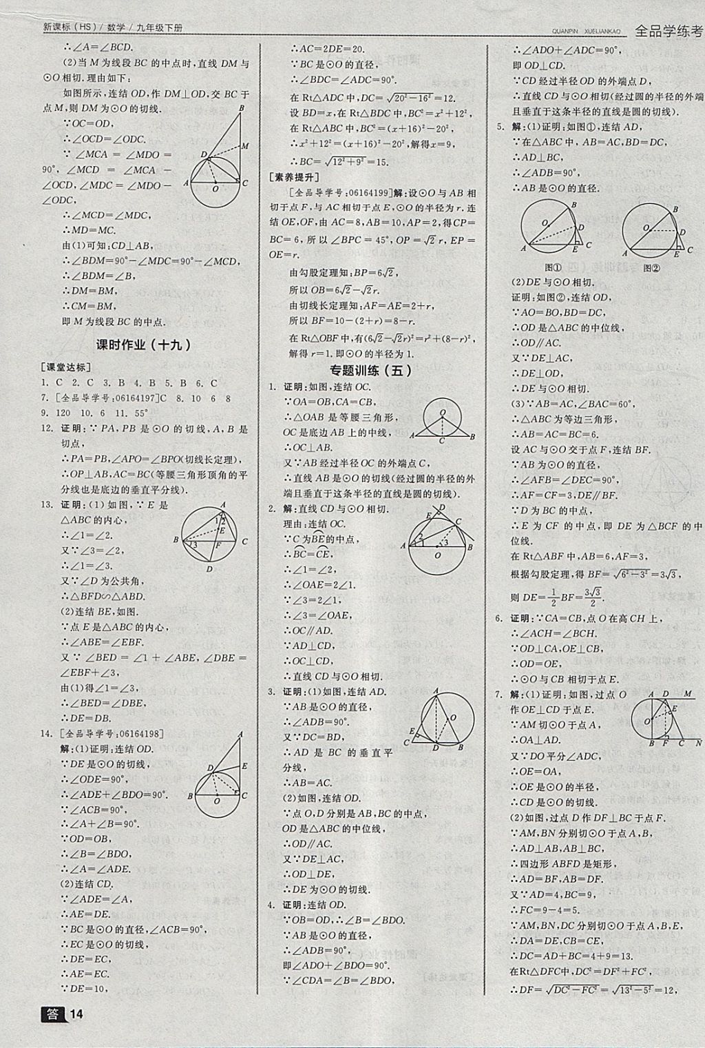 2018年全品学练考九年级数学下册华师大版 参考答案第23页