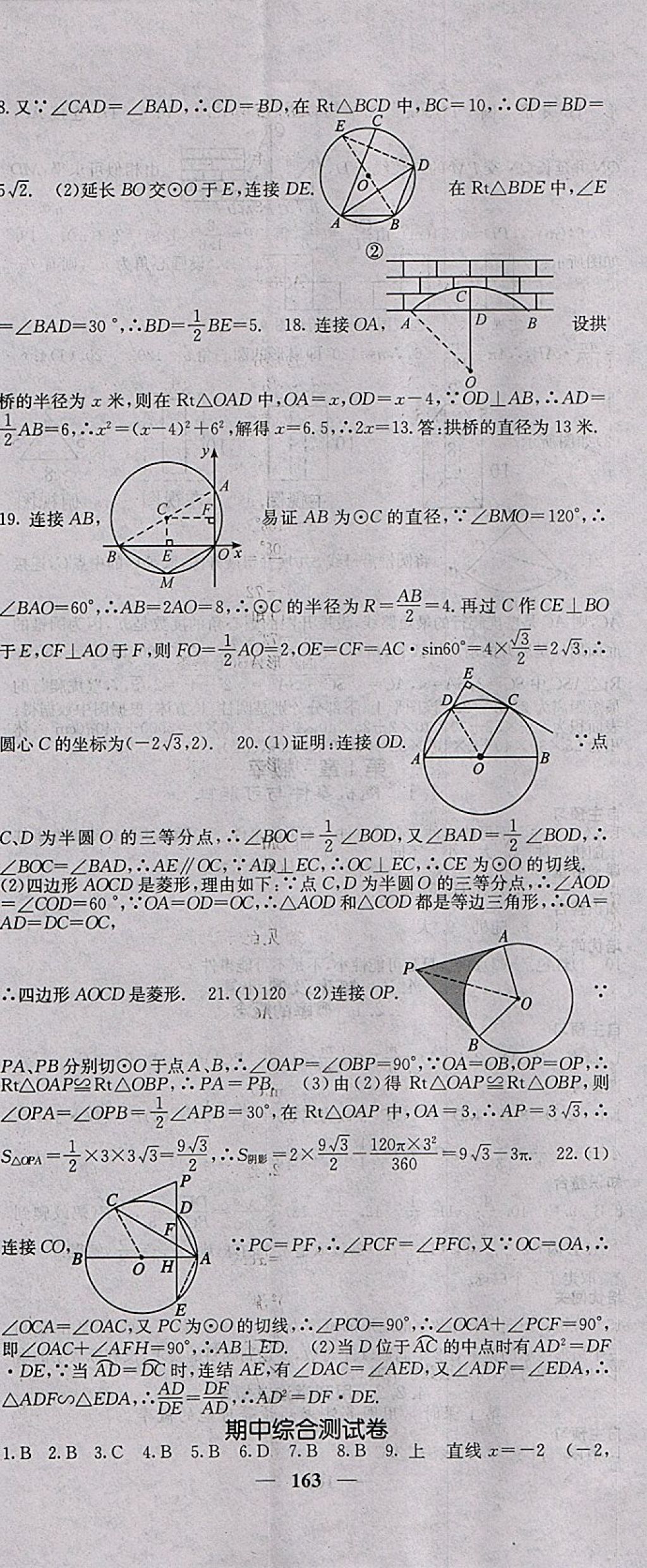 2018年名校课堂内外九年级数学下册湘教版 参考答案第20页