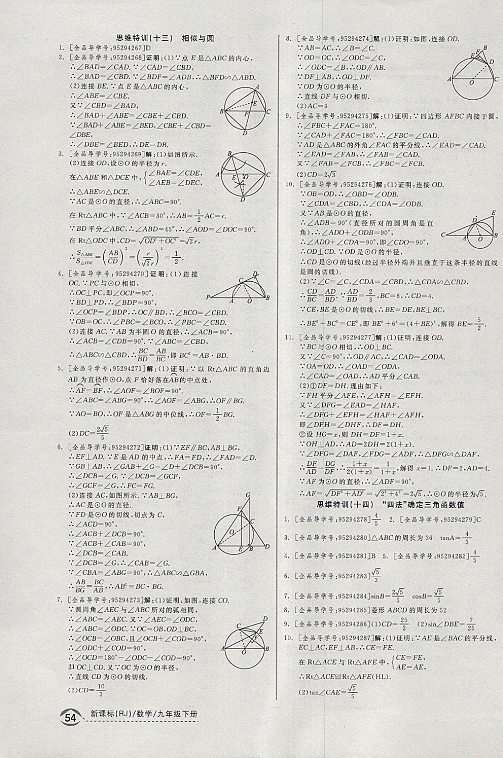 2018年全品优等生同步作业加思维特训九年级数学下册人教版 参考答案第32页