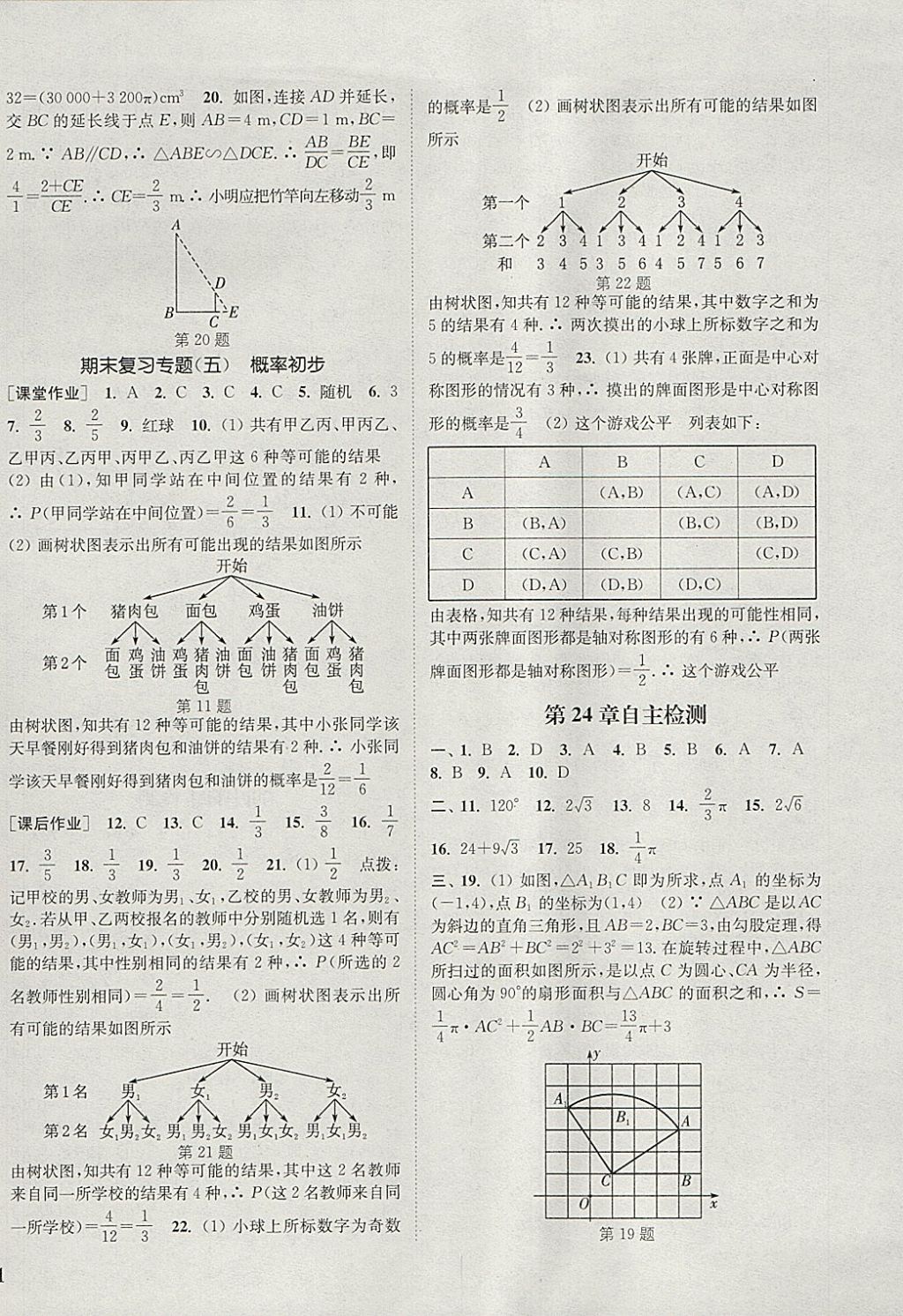 2018年通城学典课时作业本九年级数学下册沪科版 参考答案第14页