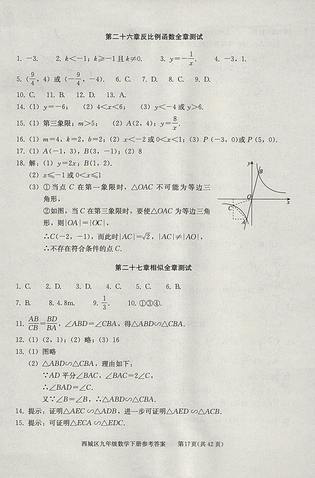 2018年學(xué)習(xí)探究診斷九年級數(shù)學(xué)下冊 參考答案第17頁