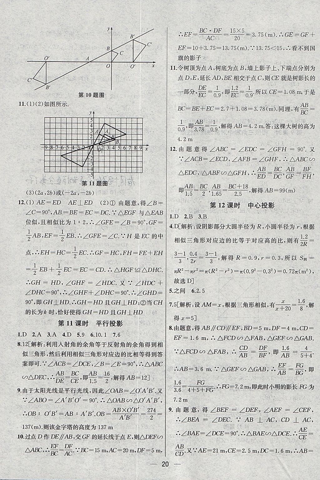 2018年金鑰匙提優(yōu)訓(xùn)練課課練九年級(jí)數(shù)學(xué)下冊(cè)江蘇版 參考答案第20頁(yè)