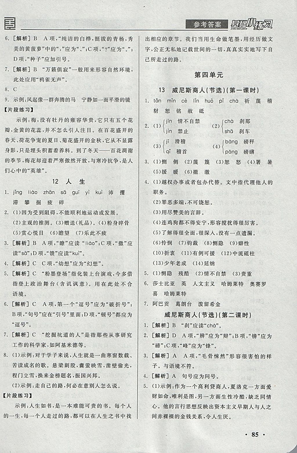 2018年全品基础小练习九年级语文下册人教版 参考答案第7页