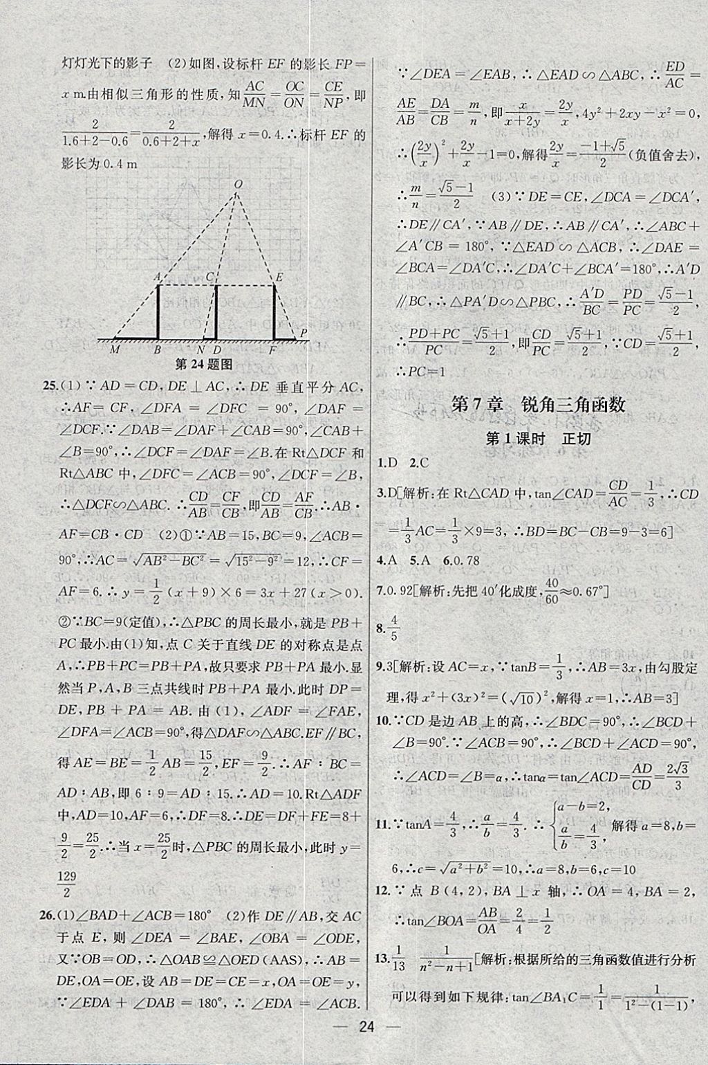 2018年金鑰匙提優(yōu)訓(xùn)練課課練九年級(jí)數(shù)學(xué)下冊(cè)江蘇版 參考答案第24頁(yè)