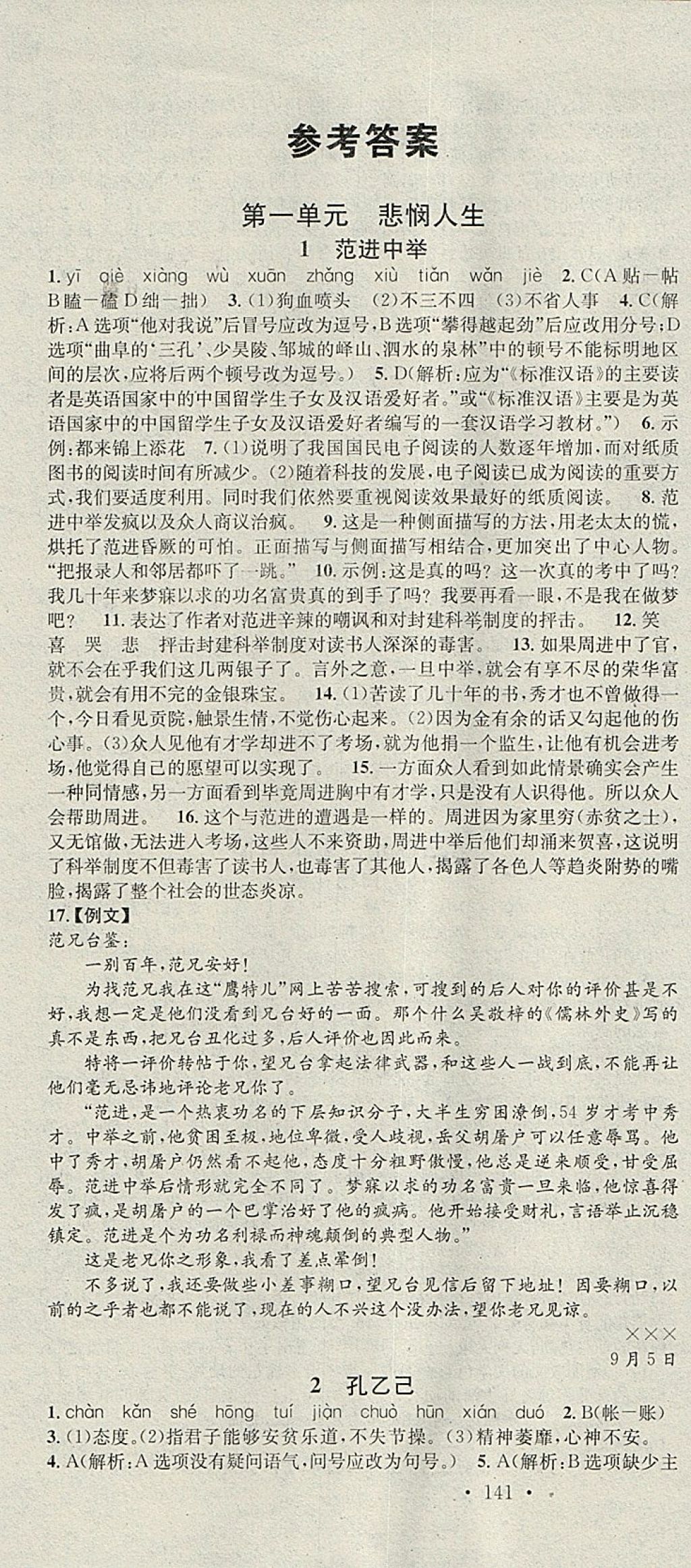 2018年名校课堂滚动学习法九年级语文下册北师大版黑龙江教育出版社 参考答案第1页