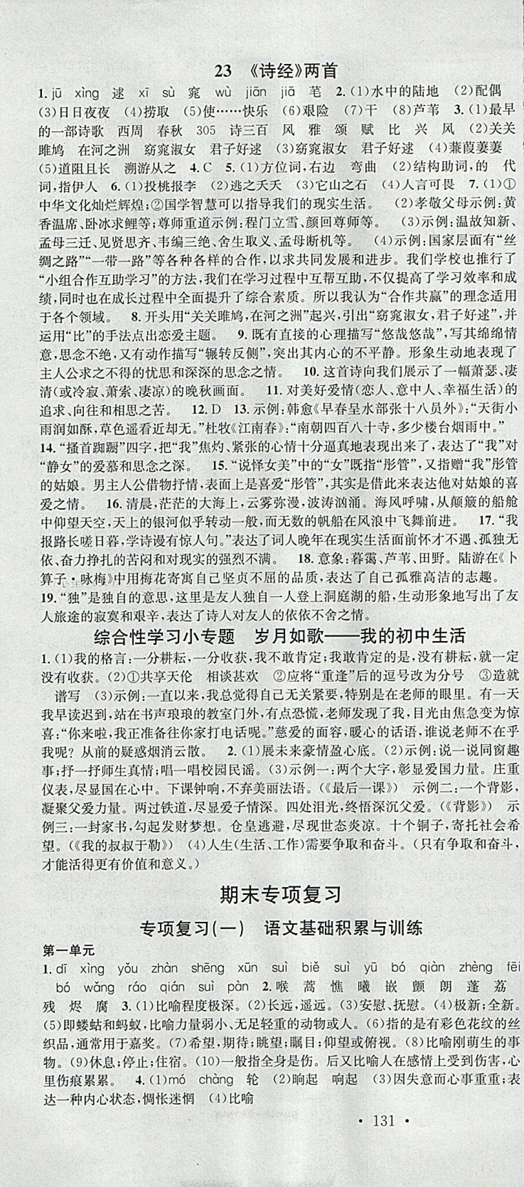 2018年名校課堂滾動學(xué)習(xí)法九年級語文下冊人教版安徽專版安徽師范大學(xué)出版社 參考答案第13頁