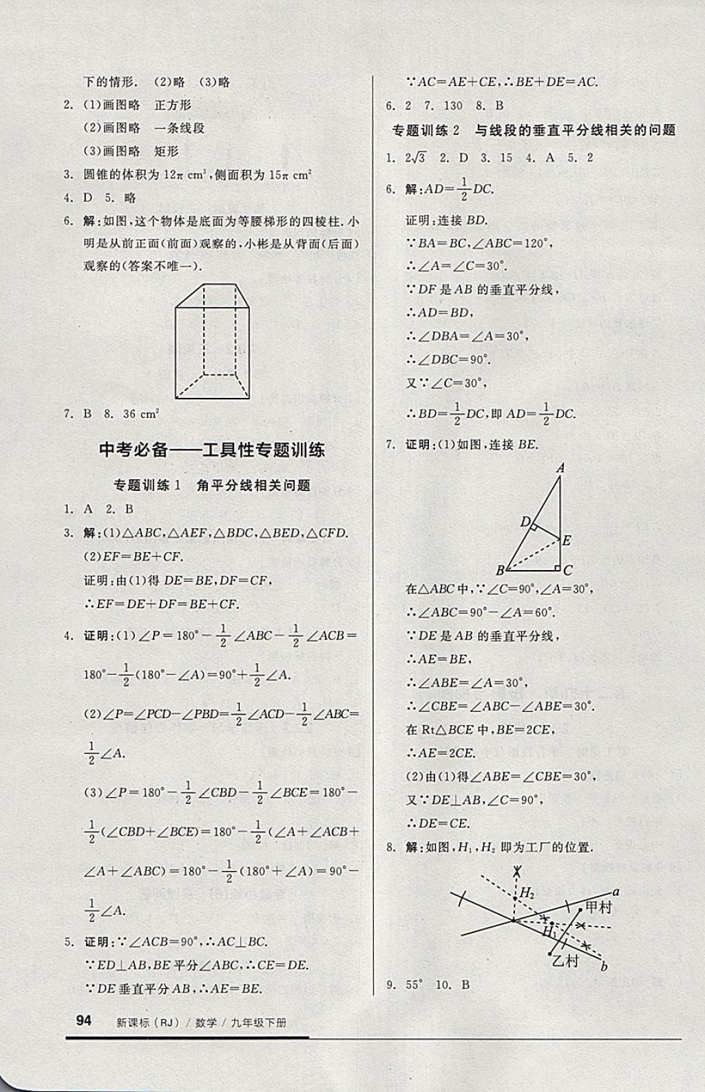 2018年全品基础小练习九年级数学下册人教版 参考答案第8页