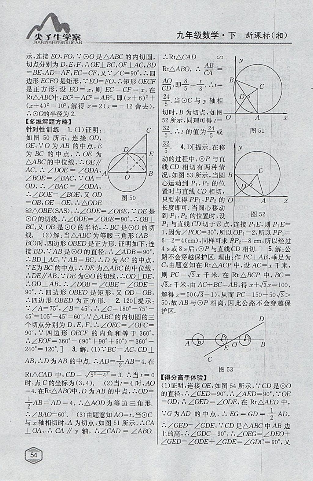 2018年尖子生學(xué)案九年級數(shù)學(xué)下冊湘教版 參考答案第20頁