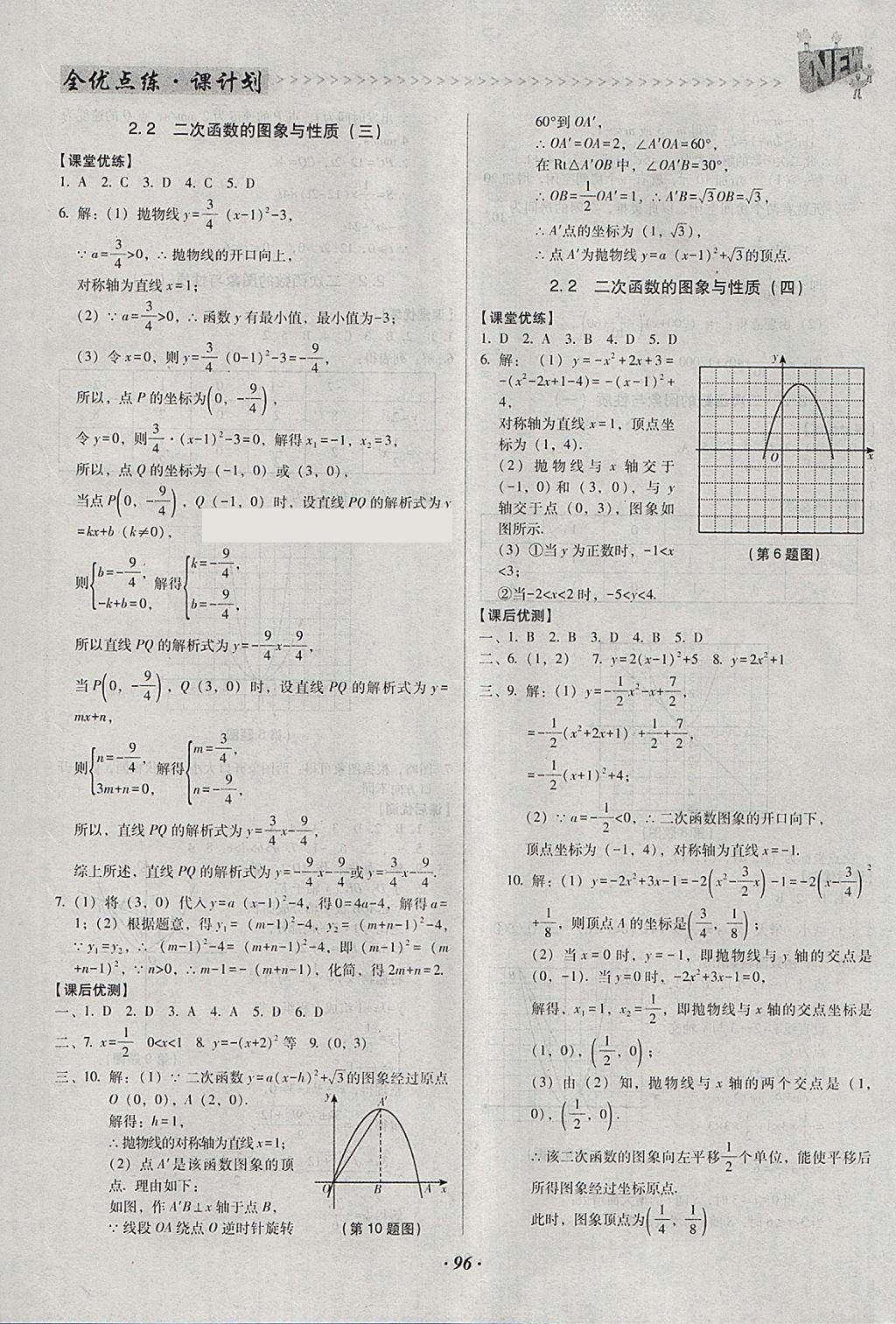 2018年全优点练课计划九年级数学下册北师大版 参考答案第8页