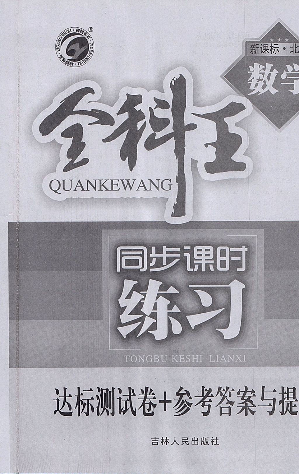 2018年全科王同步課時(shí)練習(xí)九年級(jí)數(shù)學(xué)下冊(cè)北師大版 參考答案第36頁(yè)