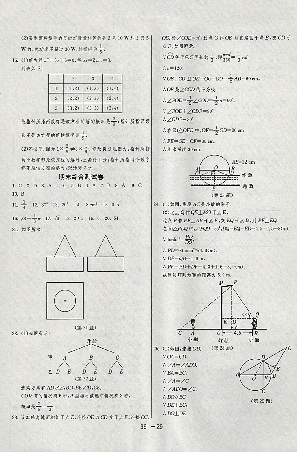 2018年1課3練單元達(dá)標(biāo)測試九年級數(shù)學(xué)下冊滬科版 參考答案第29頁