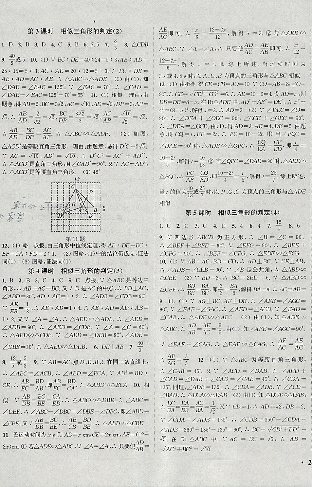 2018年通城學(xué)典活頁檢測九年級數(shù)學(xué)下冊人教版 參考答案第3頁