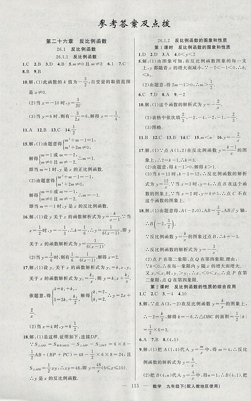 2018年黃岡100分闖關(guān)九年級(jí)數(shù)學(xué)下冊(cè)人教版 參考答案第1頁(yè)