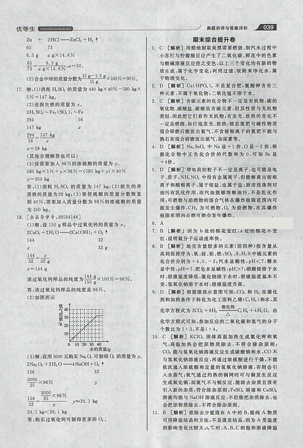 2018年全品优等生同步作业加中考特训九年级化学下册人教版 参考答案第39页