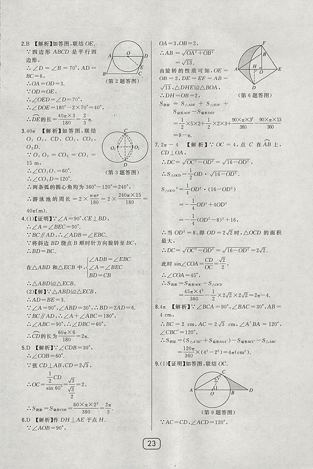 2018年北大綠卡九年級數(shù)學(xué)下冊華師大版 參考答案第30頁