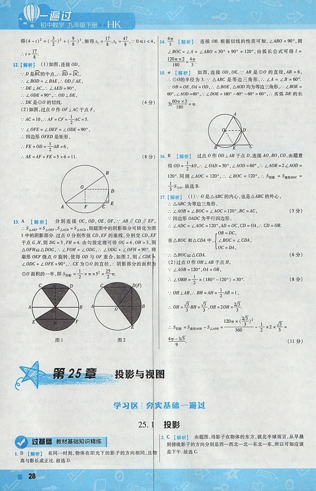 2018年一遍過初中數(shù)學(xué)九年級(jí)下冊(cè)滬科版 參考答案第28頁(yè)