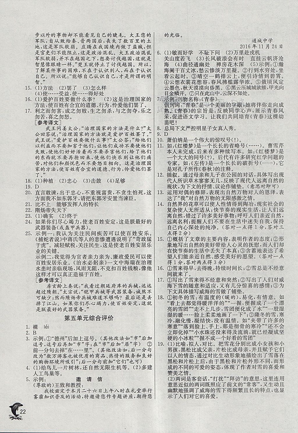 2018年實(shí)驗(yàn)班提優(yōu)訓(xùn)練九年級(jí)語(yǔ)文下冊(cè)蘇教版 參考答案第22頁(yè)