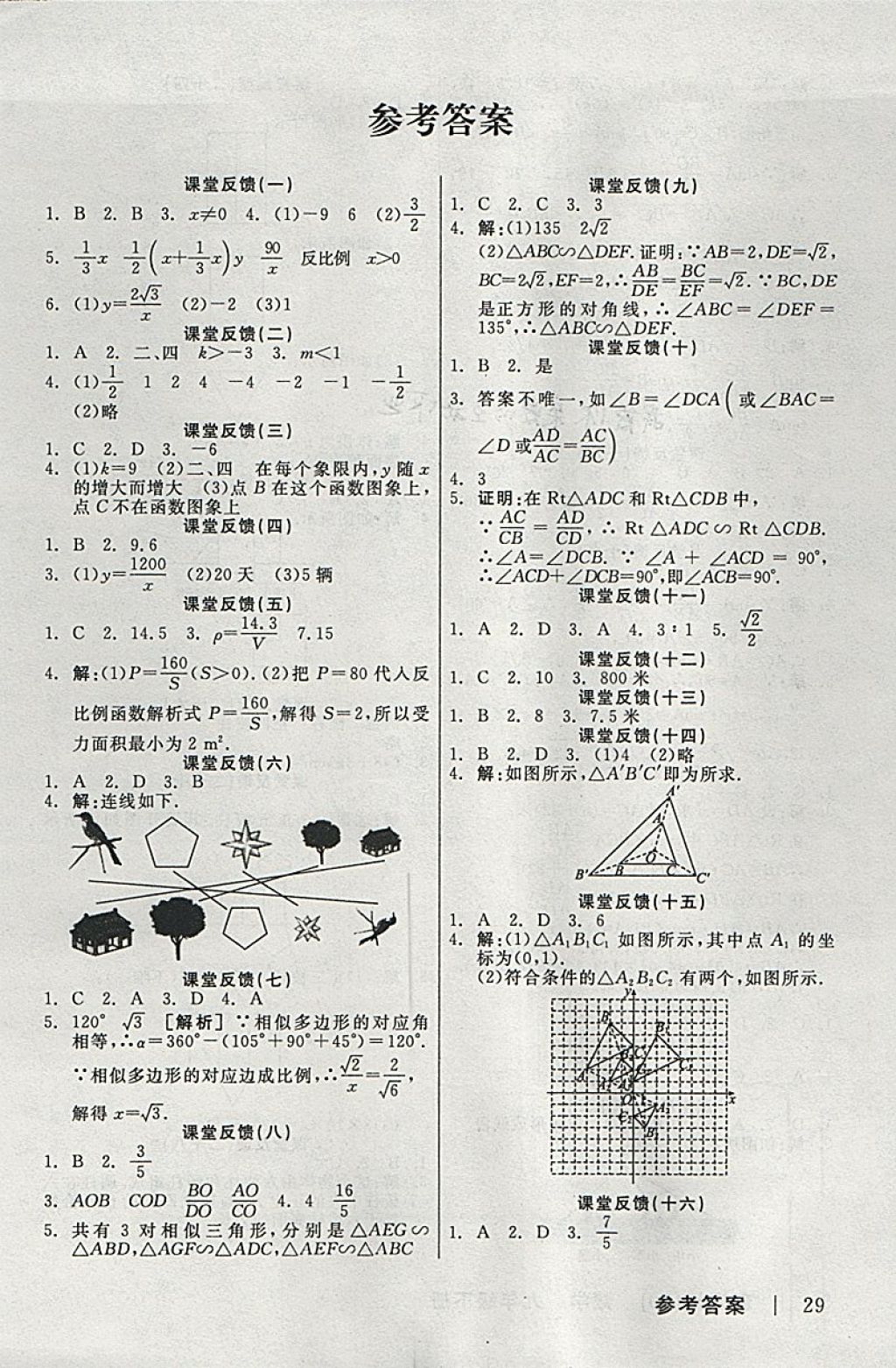 2018年全品學練考九年級數(shù)學下冊人教版 參考答案第23頁