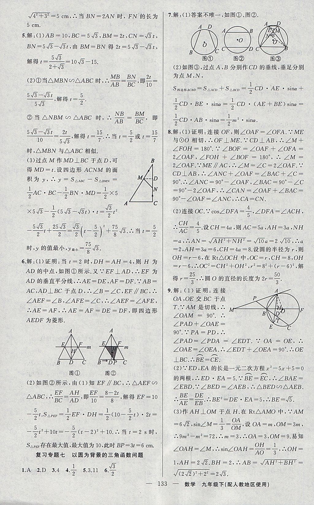 2018年黃岡100分闖關(guān)九年級數(shù)學(xué)下冊人教版 參考答案第19頁