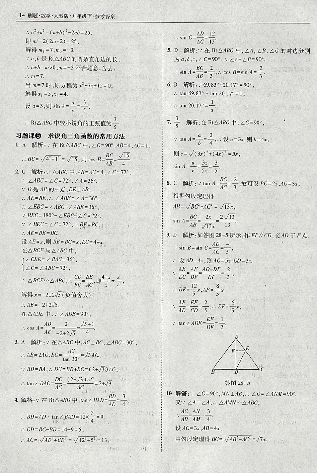 2018年北大绿卡刷题九年级数学下册人教版 参考答案第13页